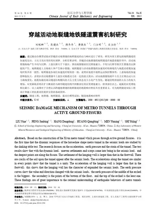 穿越活动地裂缝地铁隧道震害机制研究(岩石力学与工程学报-2015-07)