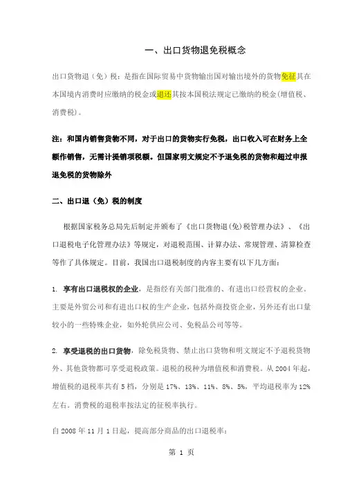 外贸企业出口退税相关知识word精品文档10页