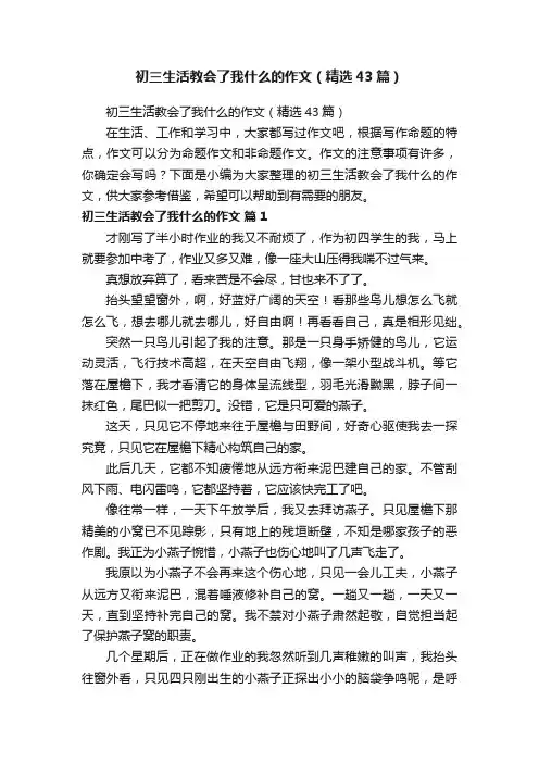 初三生活教会了我什么的作文（精选43篇）