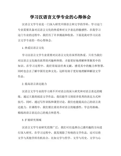 学习汉语言文学专业的心得体会