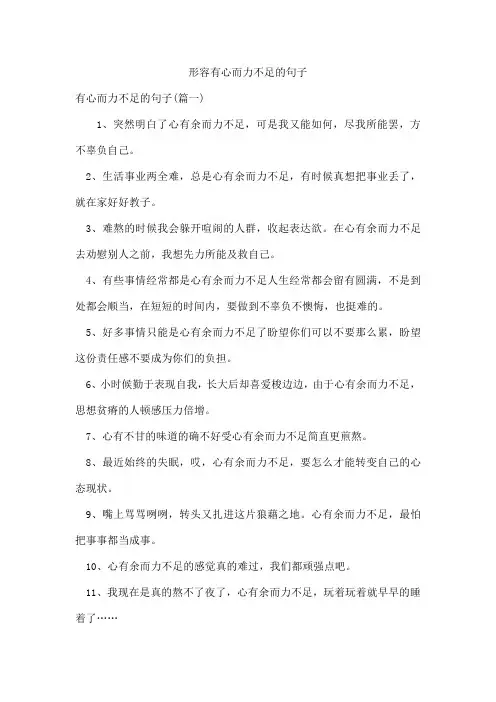 形容有心而力不足的句子