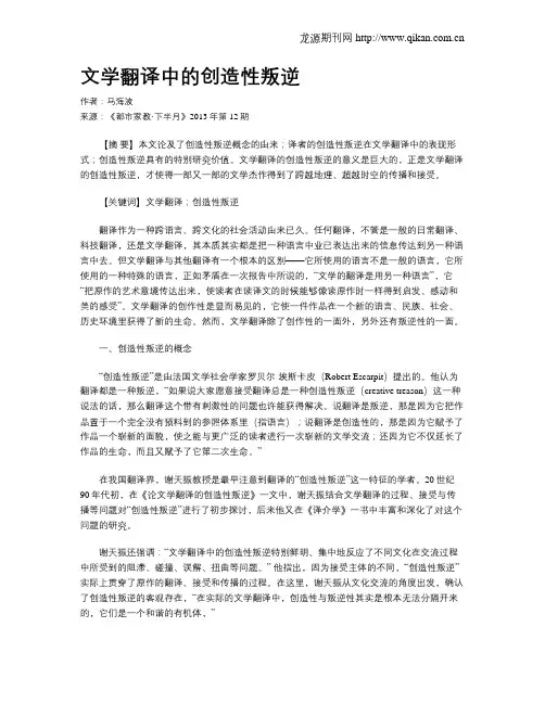 文学翻译中的创造性叛逆