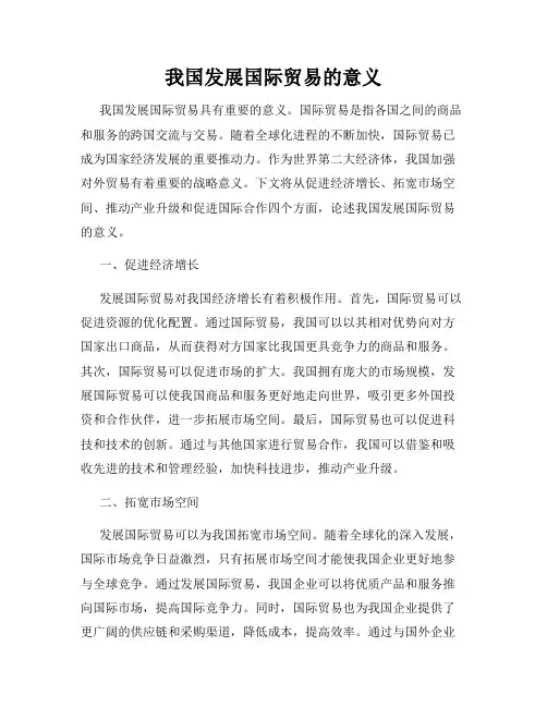 我国发展国际贸易的意义