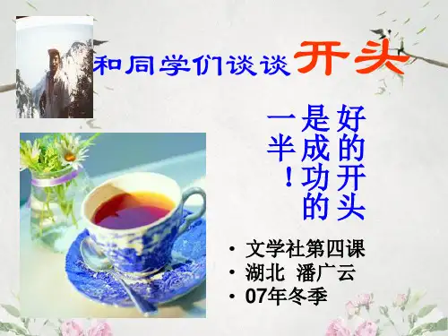 作文-初中作文指导：谈谈开头——“凤头”ppt优秀PPT