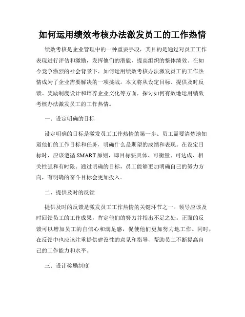 如何运用绩效考核办法激发员工的工作热情