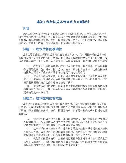 建筑工程经济成本管理重点问题探讨