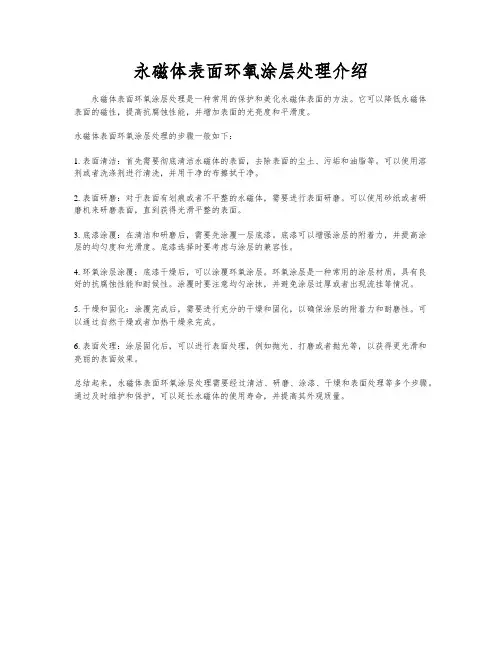 永磁体表面环氧涂层处理介绍
