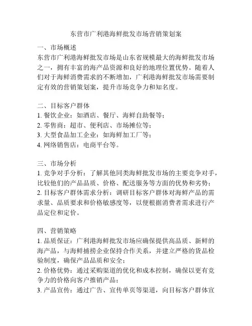 东营市广利港海鲜批发市场营销策划案