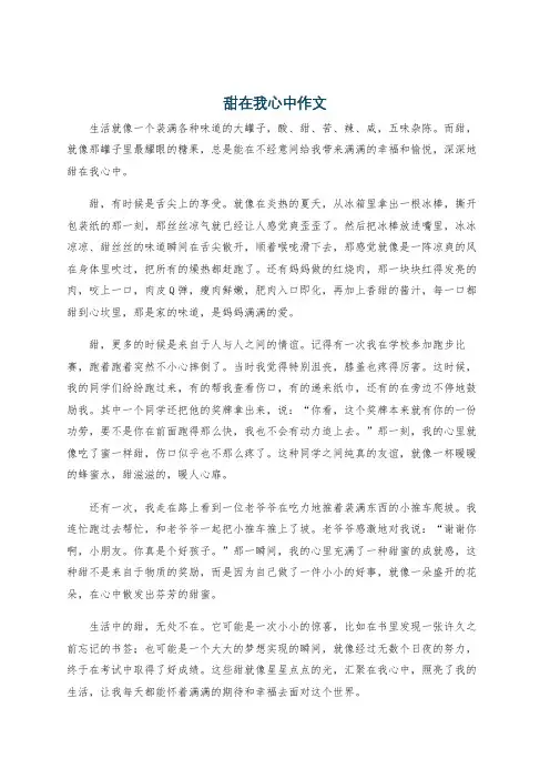 甜在我心中作文