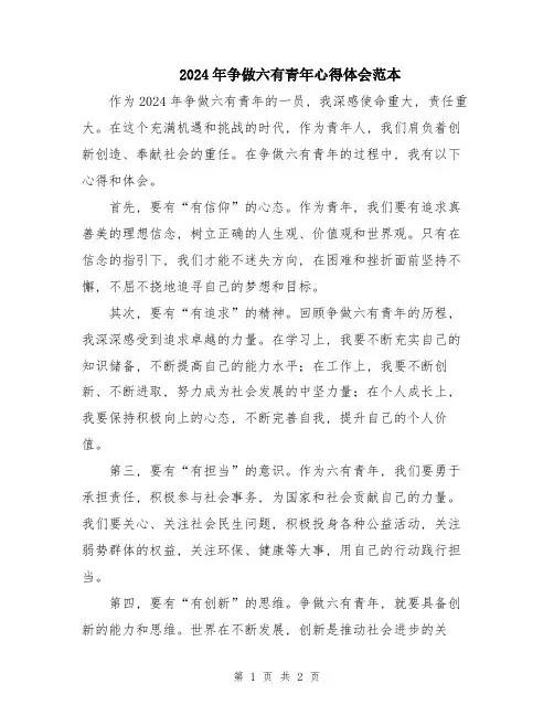 2024年争做六有青年心得体会范本