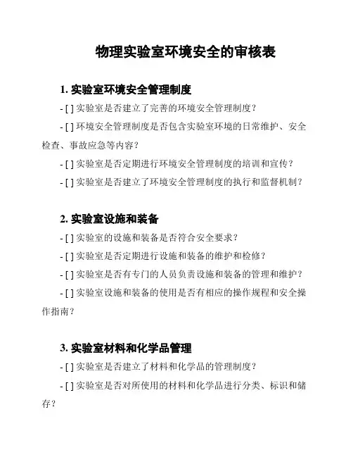 物理实验室环境安全的审核表