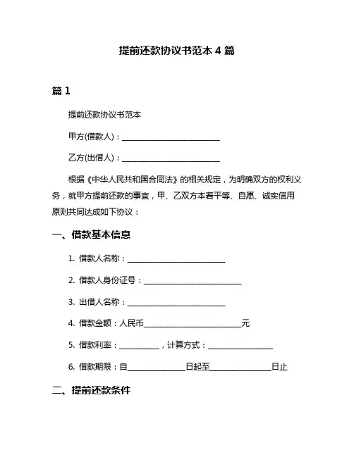 提前还款协议书范本4篇