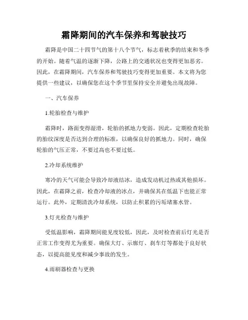 霜降期间的汽车保养和驾驶技巧