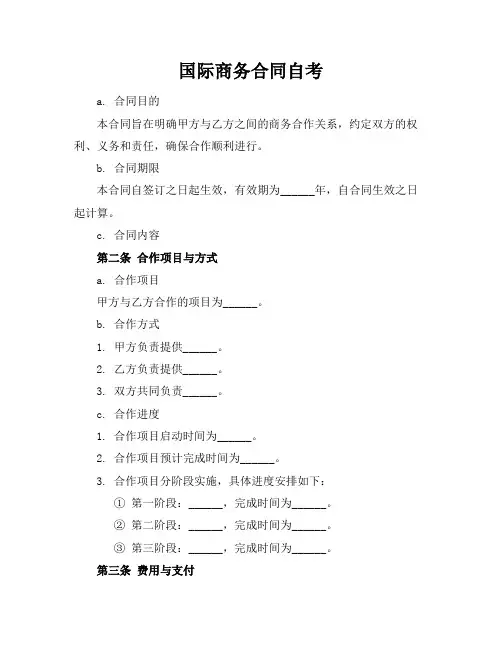 国际商务合同自考
