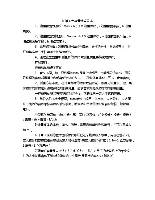油罐安全容量计算公式