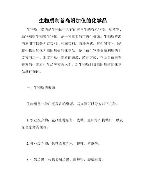 生物质制备高附加值的化学品