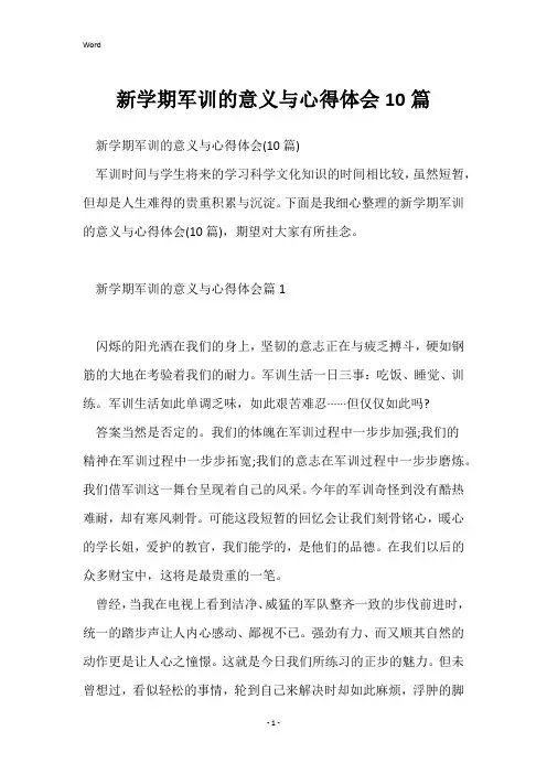 新学期军训的意义与心得体会10篇