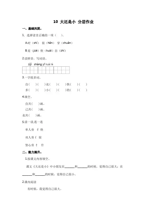 部编版小学一年级语文上册【分层作业】10大还是小(课时练)(附答案)
