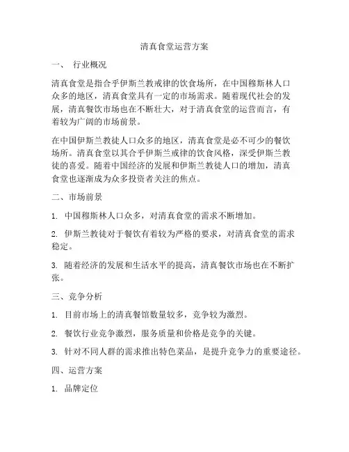 清真食堂运营方案