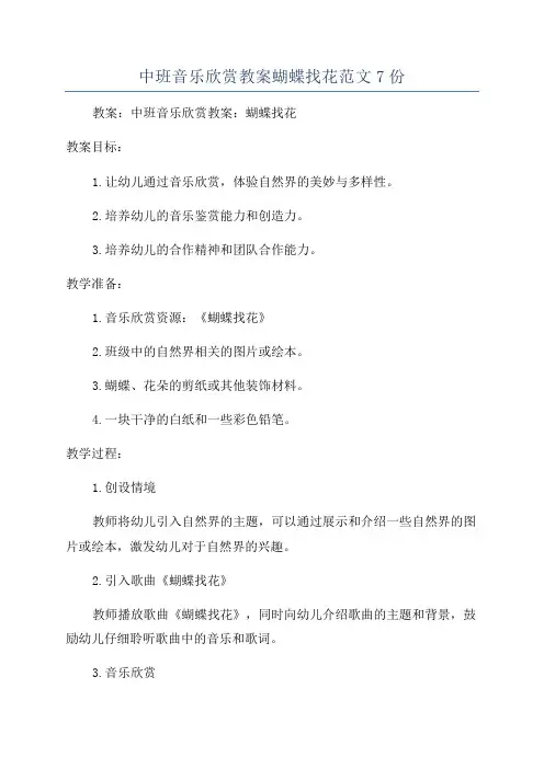 中班音乐欣赏教案蝴蝶找花范文7份