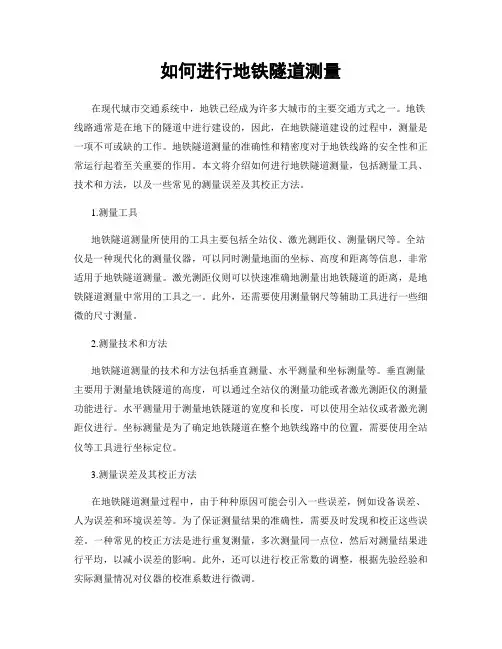 如何进行地铁隧道测量