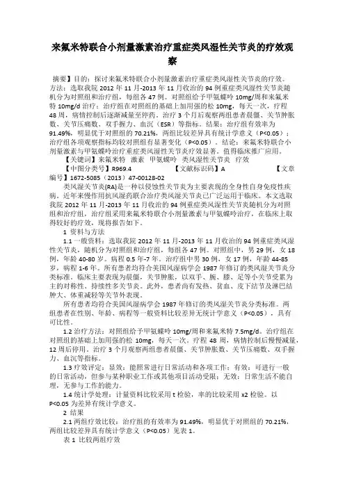 来氟米特联合小剂量激素治疗重症类风湿性关节炎的疗效观察