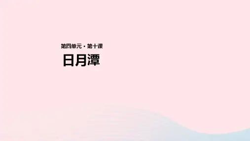 新人教版二年级语文上册课文310《日月潭》课件.ppt