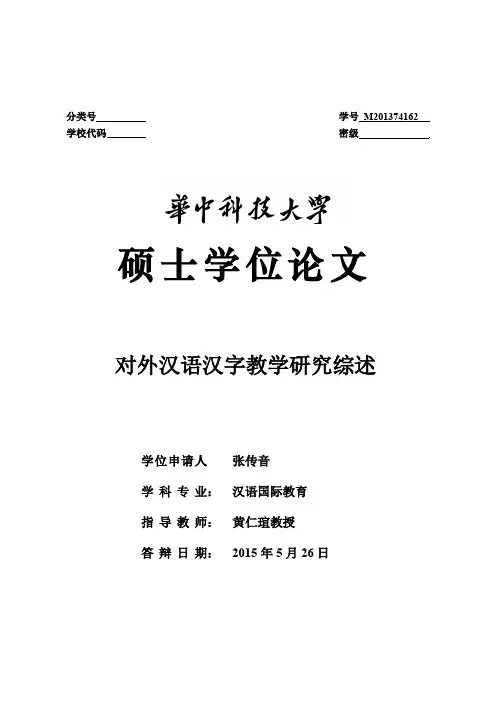 对外汉语汉字教学研究综述