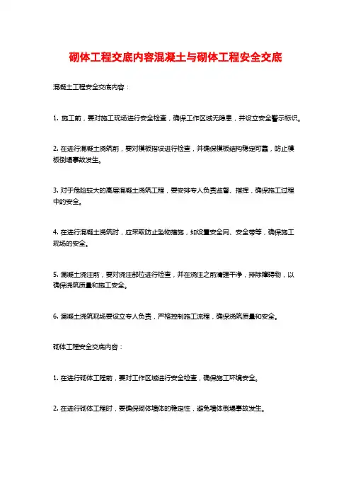 砌体工程交底内容混凝土与砌体工程安全交底