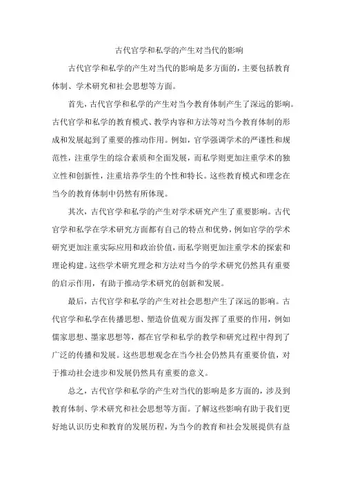 古代官学和私学的产生对当代的影响