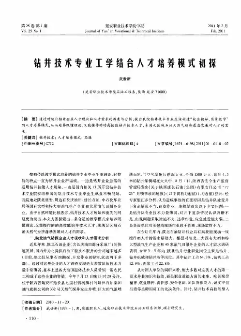 钻井技术专业工学结合人才培养模式初探