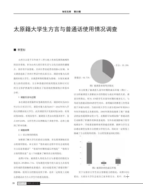 太原籍大学生方言与普通话使用情况调查