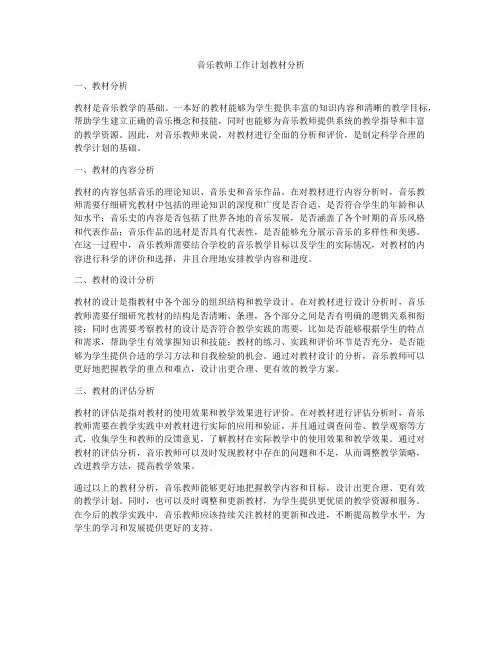 音乐教师工作计划教材分析
