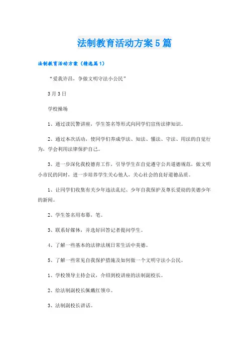 法制教育活动方案5篇