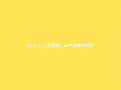 22.1.2二次函数y=ax2的图象和性质