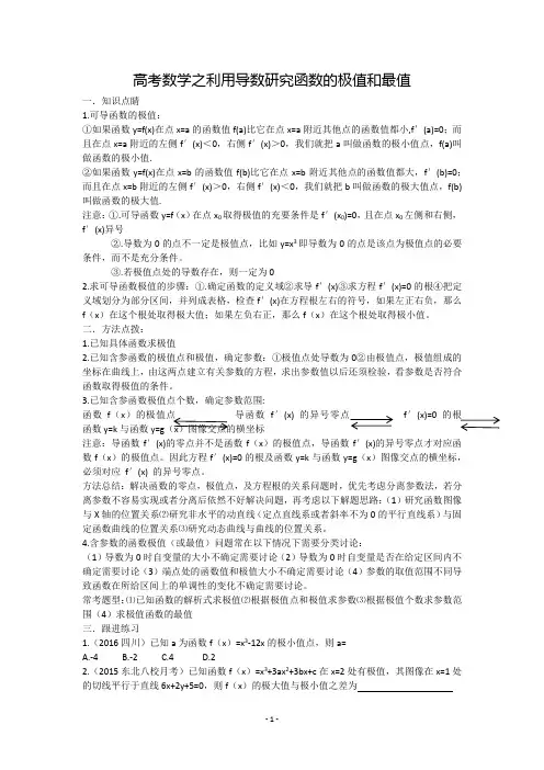 高考数学之利用导数研究函数的极值和最值