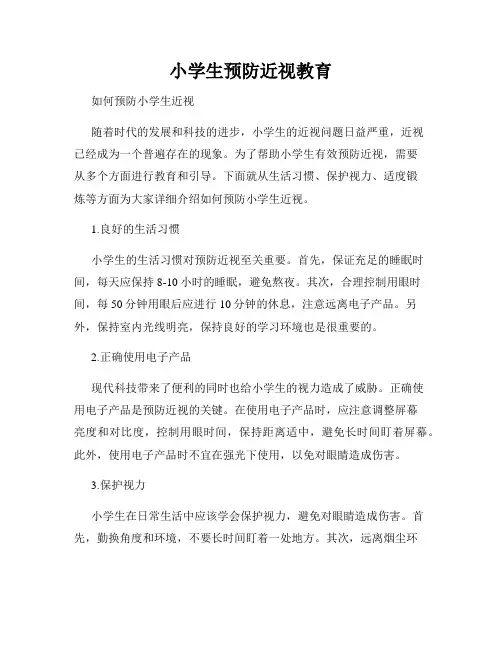 小学生预防近视教育