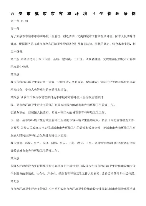 西安市城市市容和环境卫生管理条例