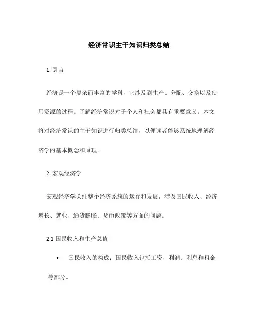 经济常识主干知识归类总结