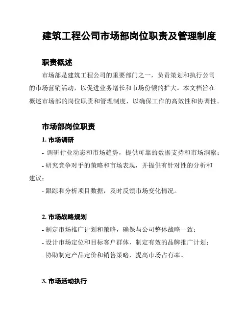 建筑工程公司市场部岗位职责及管理制度