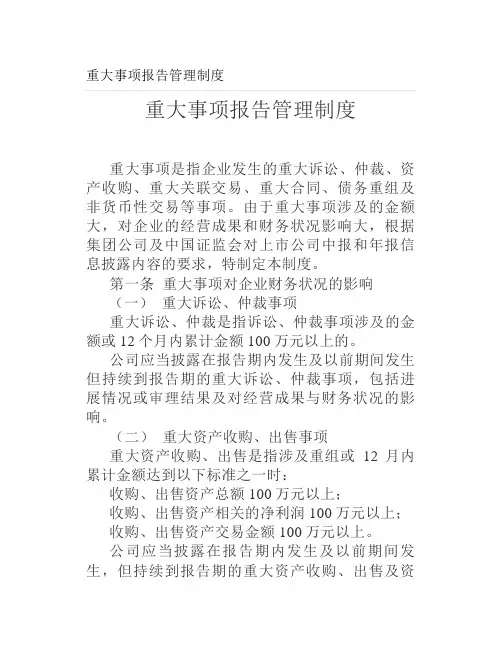 重大事项报告管理制度