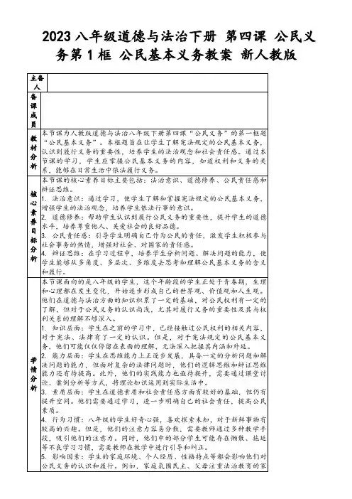 2023八年级道德与法治下册第四课公民义务第1框公民基本义务教案新人教版