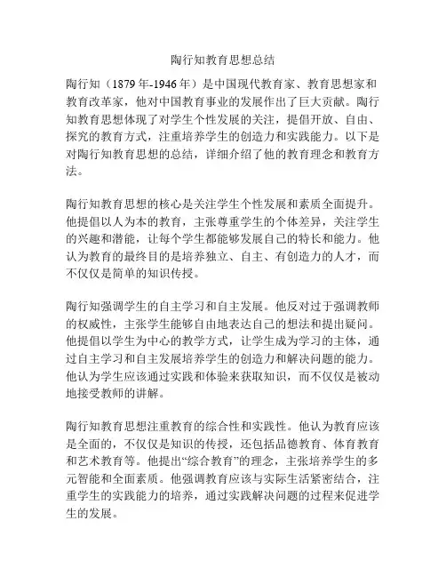陶行知教育思想总结