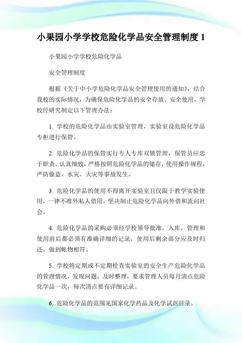 小果园小学学校危险化学品安全管理制度1.doc