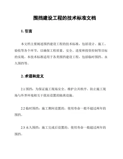 围挡建设工程的技术标准文档
