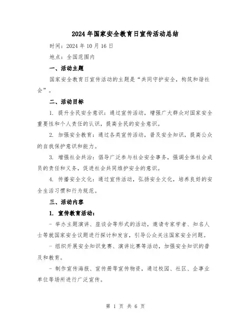 2024年国家安全教育日宣传活动总结(3篇)