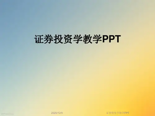 证券投资学教学PPT