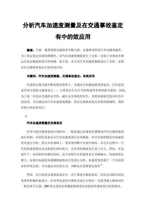 分析汽车加速度测量及在交通事故鉴定有中的效应用