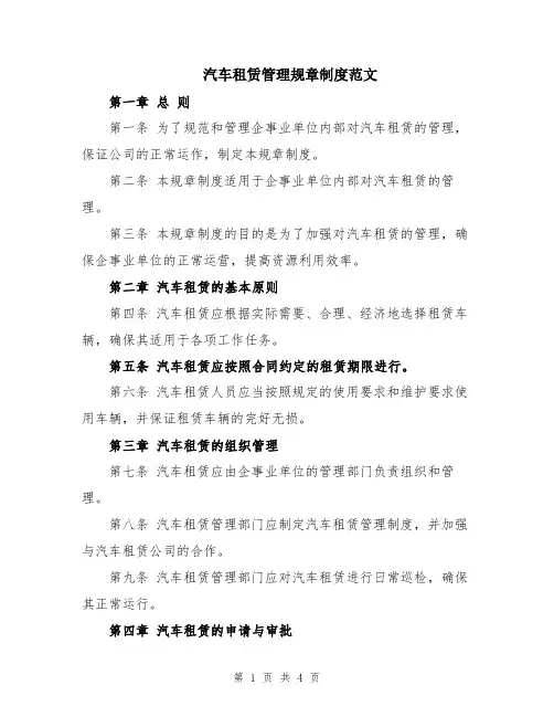 汽车租赁管理规章制度范文