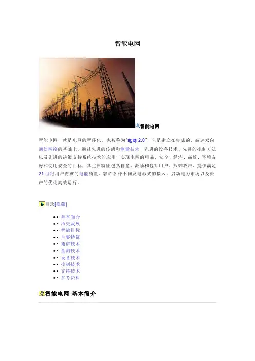智能电网全介绍